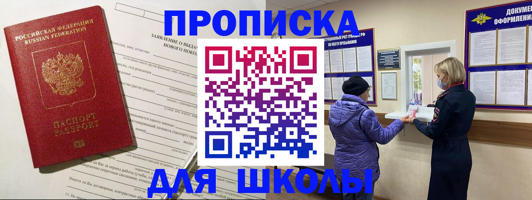прописка для школы в Почепе